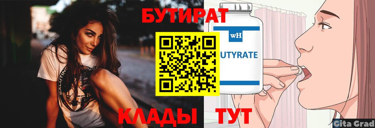 БУТИРАТ  Вход с VPN  Солнечногорск  БУТИРАТ вода 