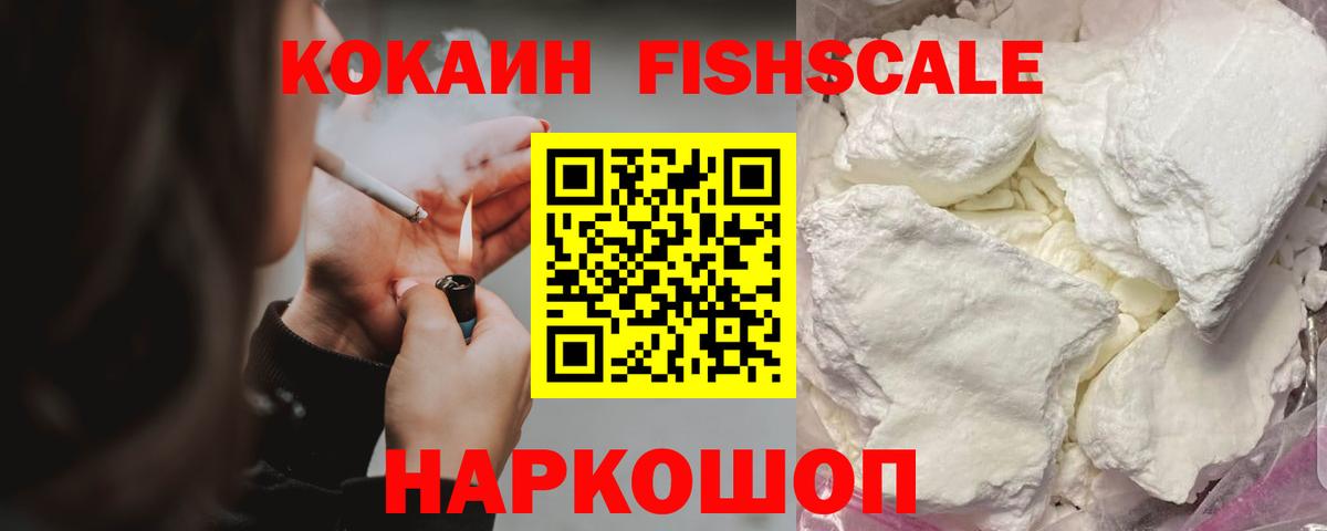 Кокаин Боливия  КОКАИН Fish Scale  Cocaine  Вход с VPN  Солнечногорск 
